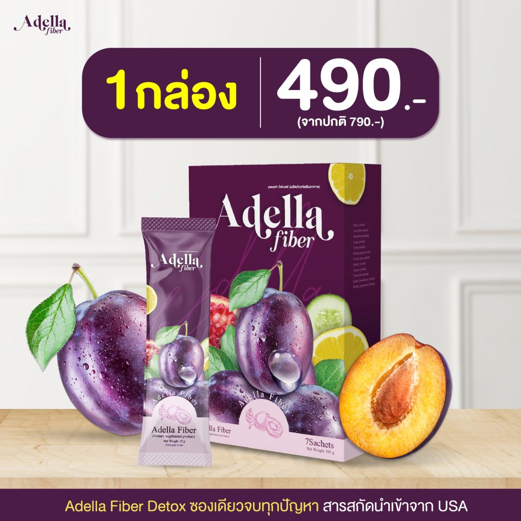 Adella Fiber 1กล่อง