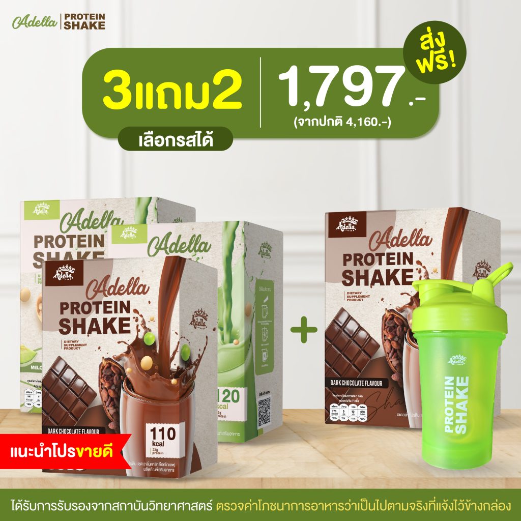 Adella Protein Shake 3 แถม 2