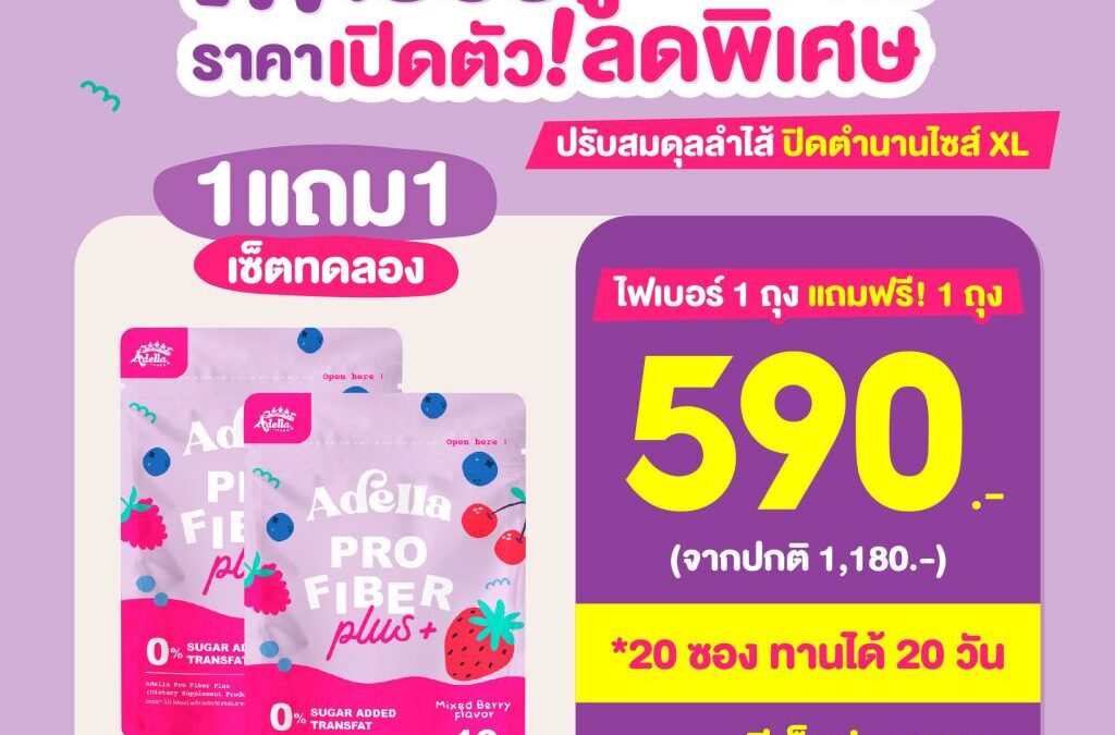 โปรพิเศษ 1แถม1 Adella Pro Fiber Plus สูตรใหม่❗