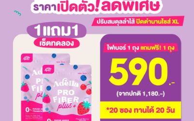 โปรพิเศษ 1แถม1 Adella Pro Fiber Plus สูตรใหม่❗