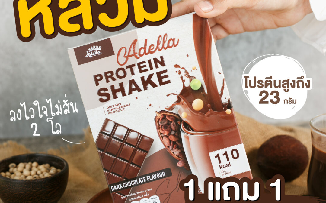 Adella Protein Shake 1 แถม 1 (ดาร์กช็อกโกแลต)