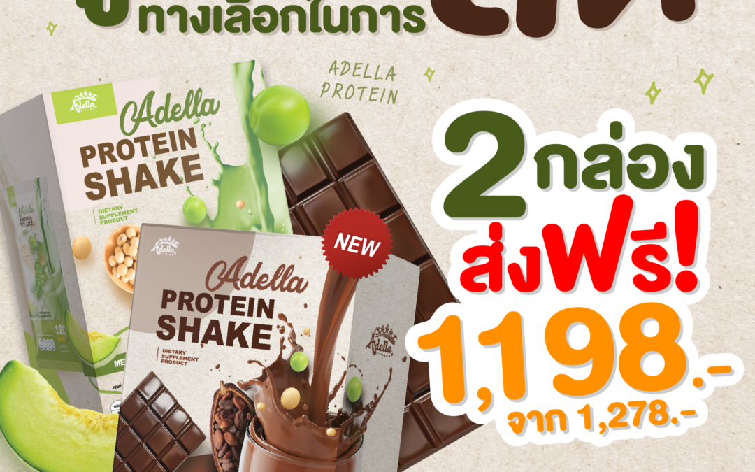 Adella Protein Shake 2 กล่อง ส่งฟรี