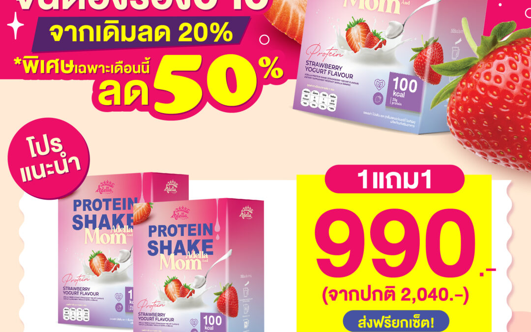 Adella Protein Shake Mom 1 แถม 1 (กลิ่นสตรอว์เบอร์รี่ โยเกิร์ต)