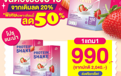 Adella Protein Shake Mom 1 แถม 1 (กลิ่นสตรอว์เบอร์รี่ โยเกิร์ต)