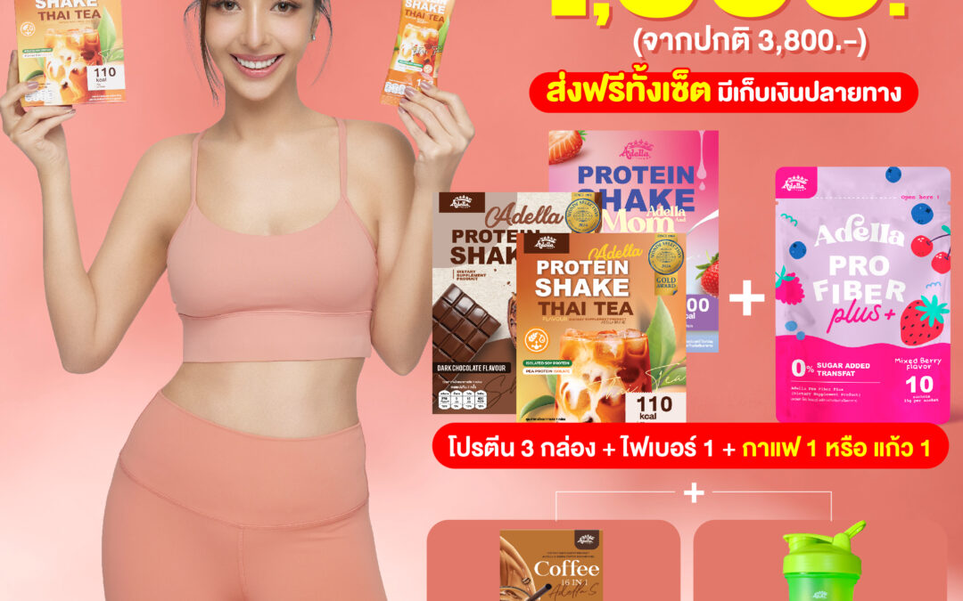 Adella Protein Shake 3 + Adella Pro Fiber 1 + กาแฟ หรือ แก้ว